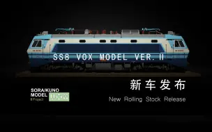 Download Video: 沉浸铁路·追加 | SS8型电力机车 VOX-MODEL MC IR MOD 修改版