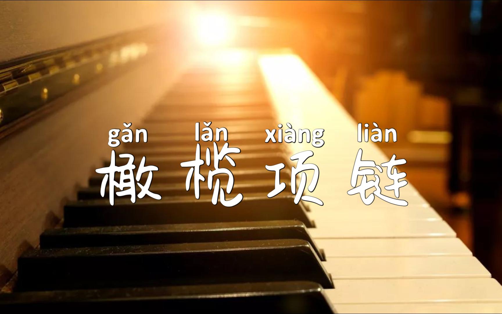 钢琴演奏世界名曲《橄榄项链》,旋律动听优美