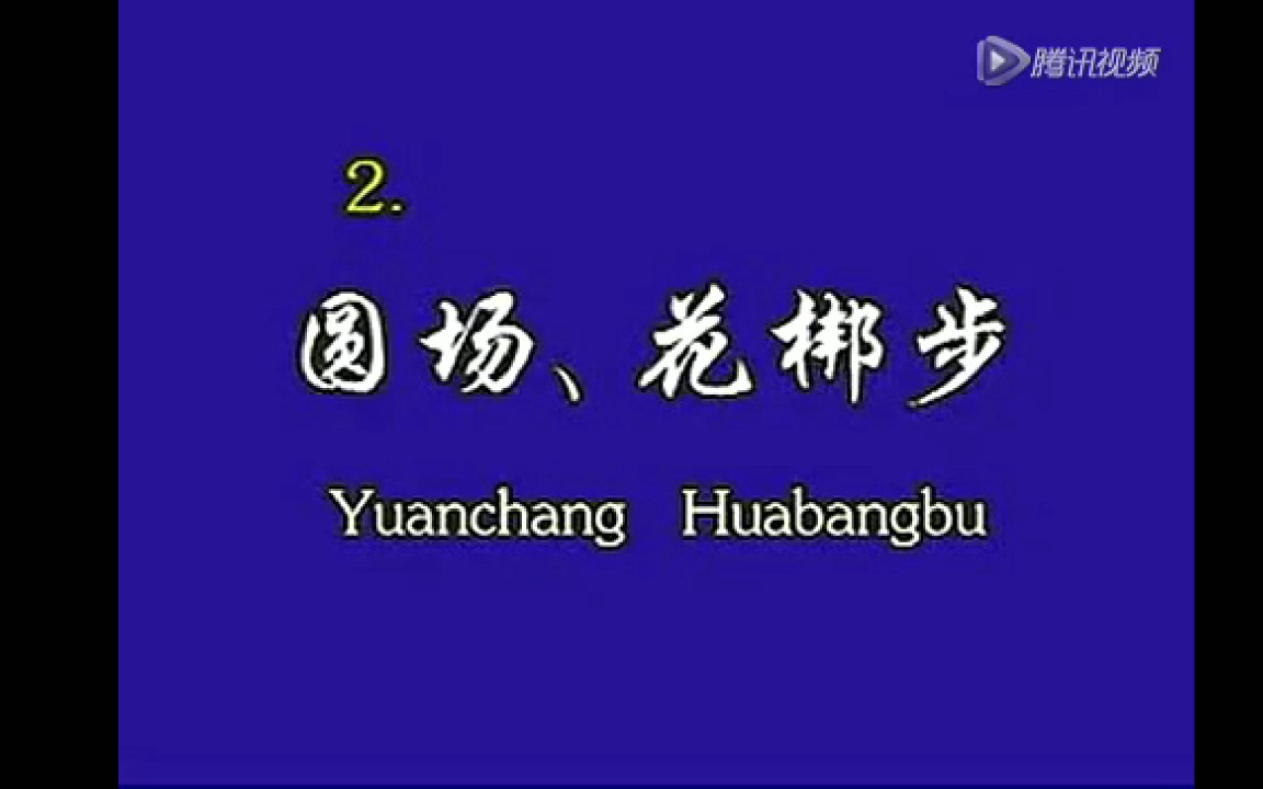 [图]北舞考级【圆场、花梆步】