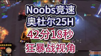 Download Video: Noobs奥杜尔竞速42分18秒狂暴战视角