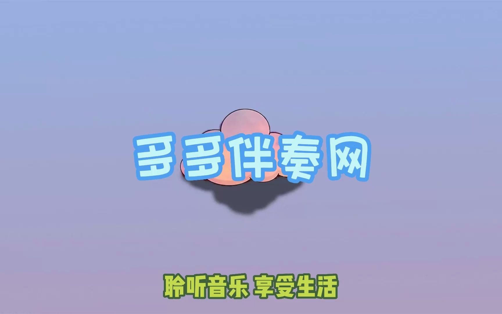 [图]陈雪燃 - 时间的尽头 伴奏 WAC无损纯伴奏 免费伴奏网