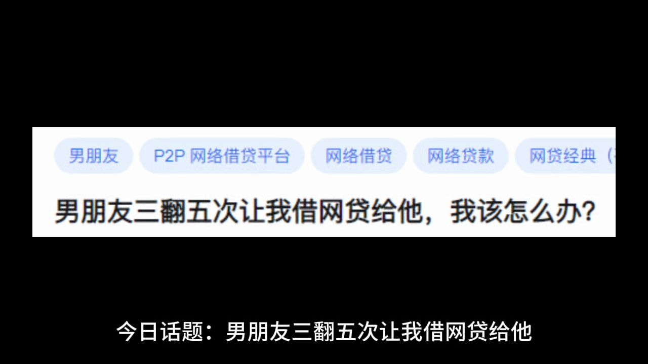 男朋友三翻五次让我借网贷给他,我该怎么办?哔哩哔哩bilibili