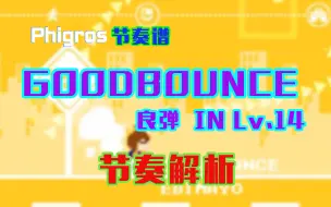 Download Video: 【Phigros节奏谱】GOODBOUNCE (IN Lv.14)  良弹