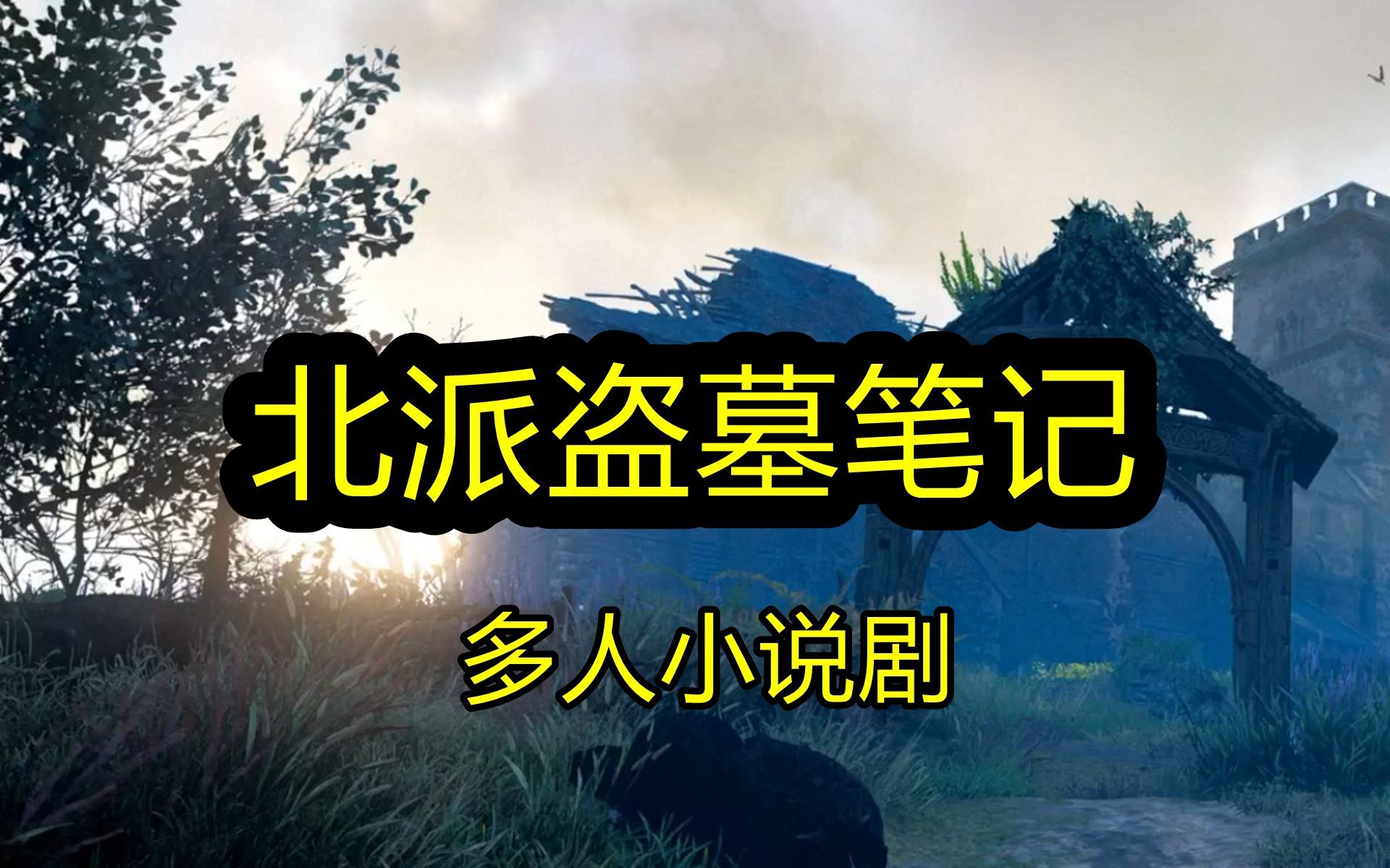 [图]【有声书】云峰真实盗墓改编《北派盗墓笔记》多人小说剧