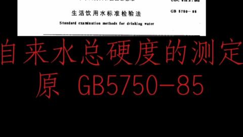 水质钙和镁总量的测定edta滴定法丨一目了然做实验 租机就上检测家 哔哩哔哩