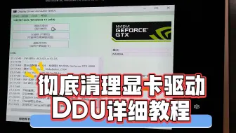 驱动降级？如何彻底清除英伟达显卡驱动？DDU详细教程来了
