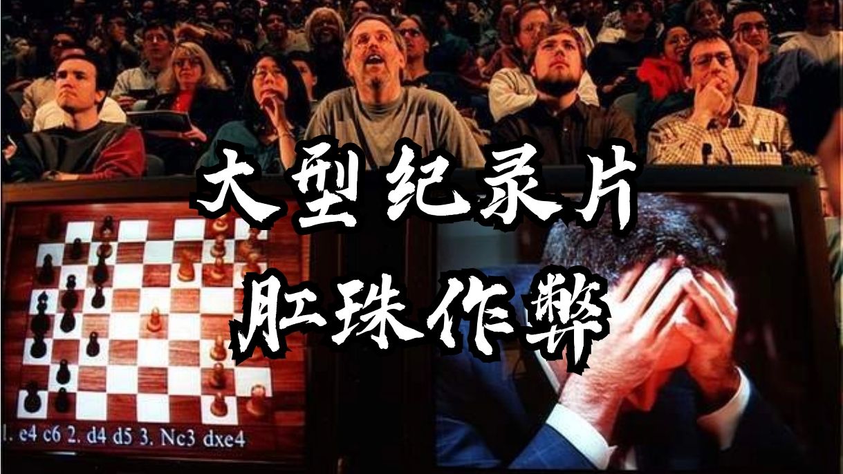 [图]大型纪录片《肛珠作弊》这棋瘘子，肛震不屙