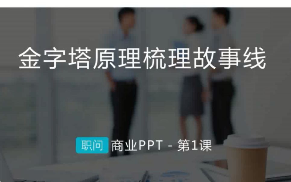 [图]商业PPT进阶课(一）---如何利用金字塔原理