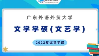 【复试导学】23广外文学学硕（文艺学）考研复试情况剖析&考试内容