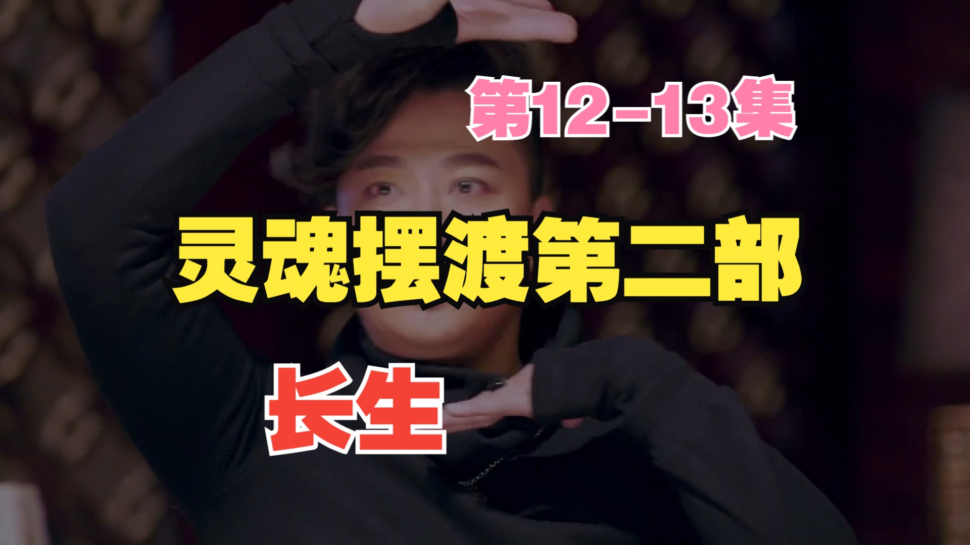 灵魂摆渡第二季【长生】