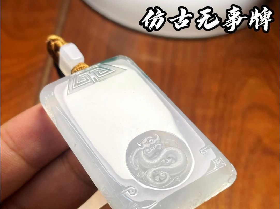 翡翠雕刻,仿古无事牌#翡翠雕刻#仿古无事牌#手艺人