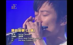 Download Video: 爱的故事上集—孙耀威 2007 Live 1080P