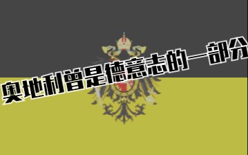 奥地利曾是德意志的一部分(精罗震怒歌改)哔哩哔哩bilibili