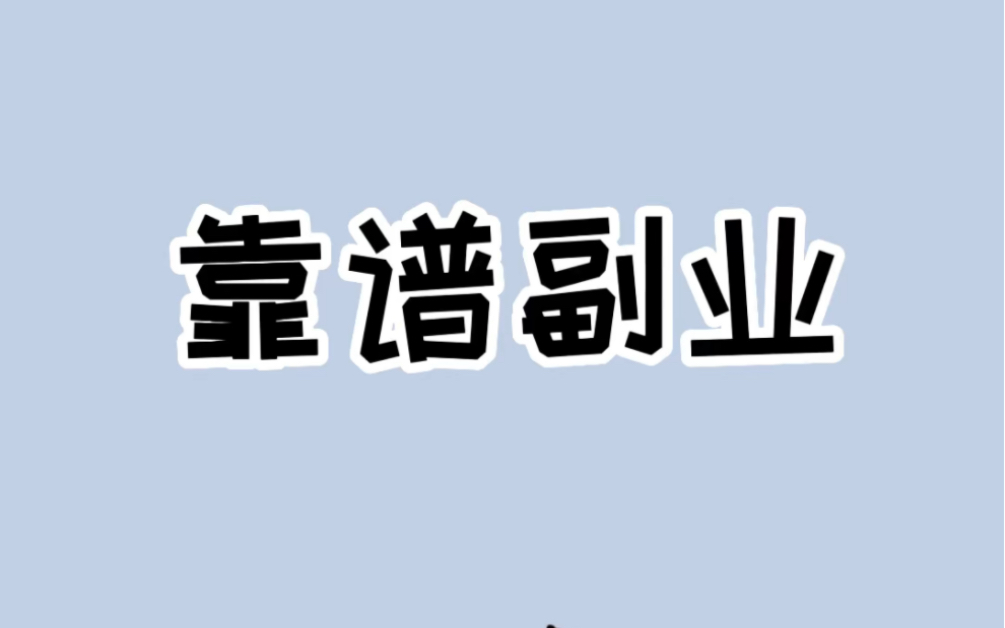 生活费不够花?可以试试这几个在家就能做的工作 #靠谱兼职 #业余副业哔哩哔哩bilibili