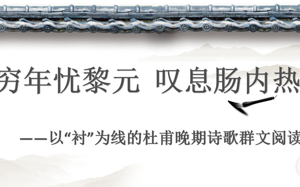 《登岳阳楼》 录课部编下古诗群文阅读《登高》《春望》《望岳》哔哩哔哩bilibili