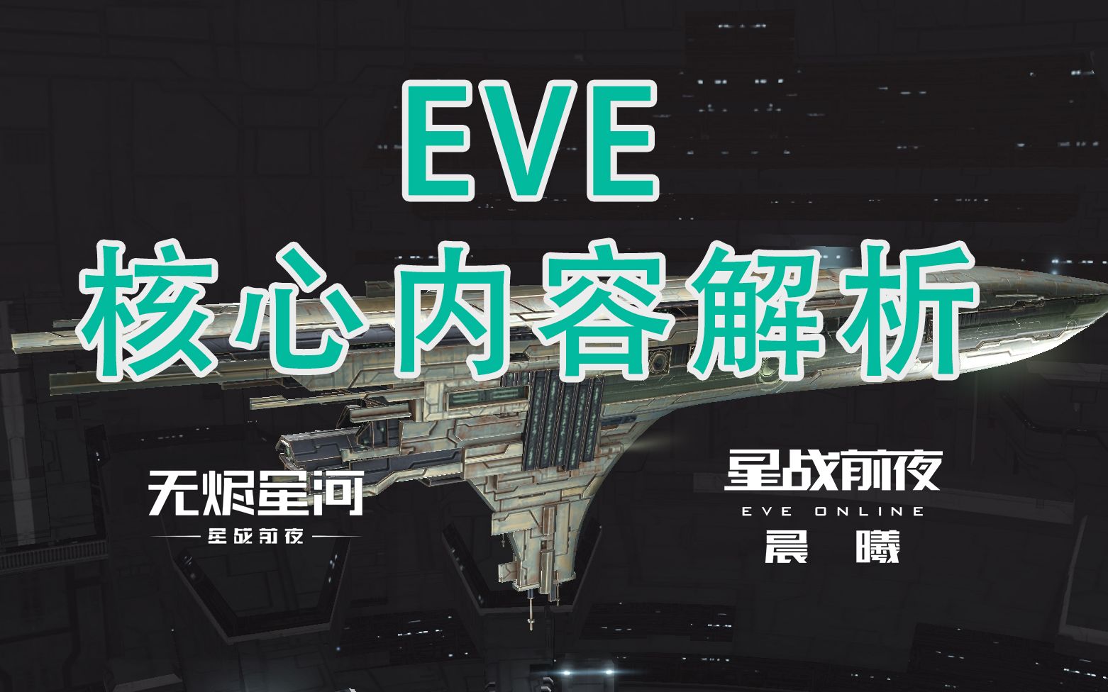 玩懂EVE必看!EVE核心内容解析【EVE手游】【EVE端游】EVE