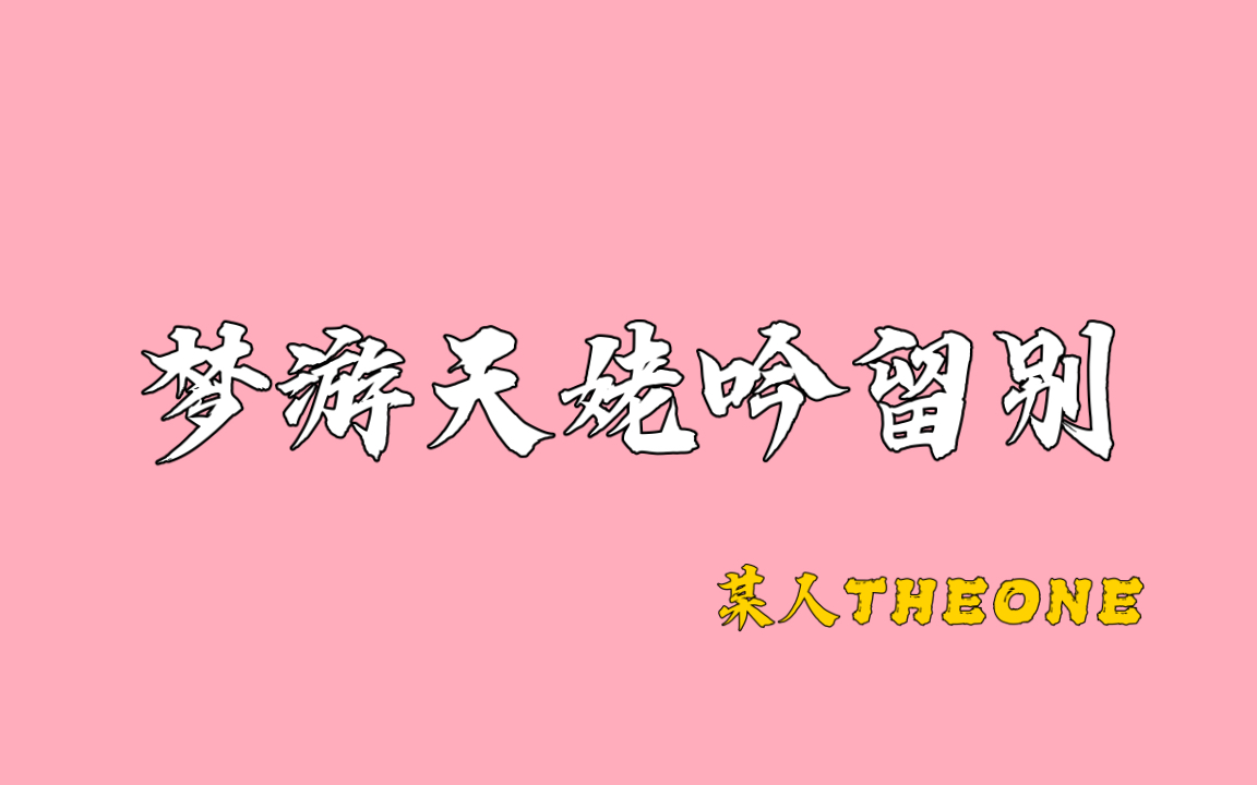 [图]《梦游天姥吟留别》———三分半带你背梦游天姥吟留别。