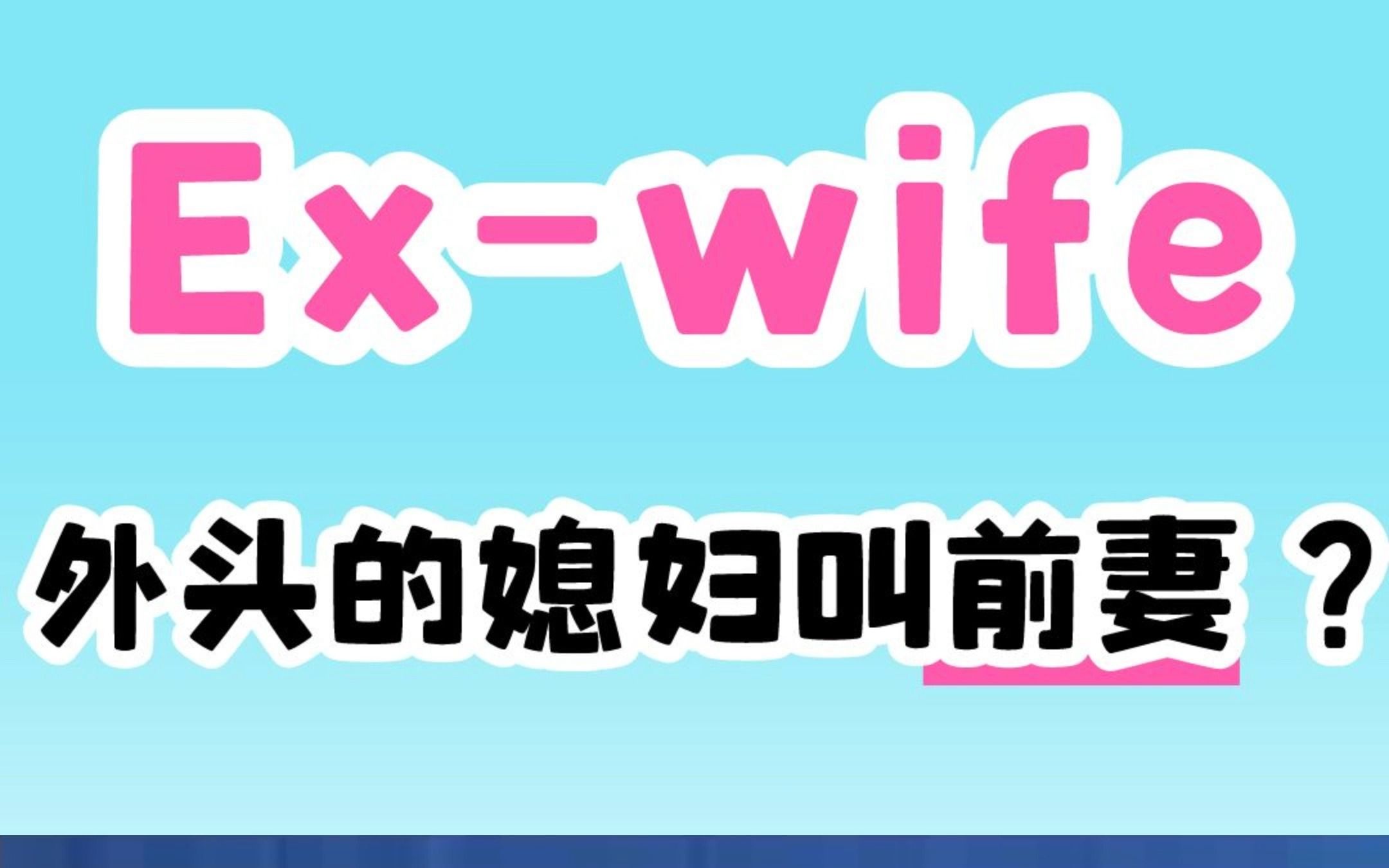 Exwife表示在外头的媳妇小三叫前妻???哔哩哔哩bilibili