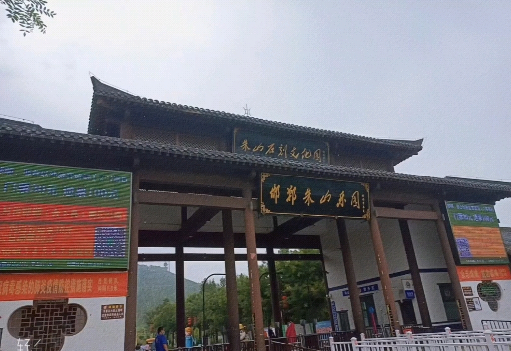 邯郸永年朱山公园图片