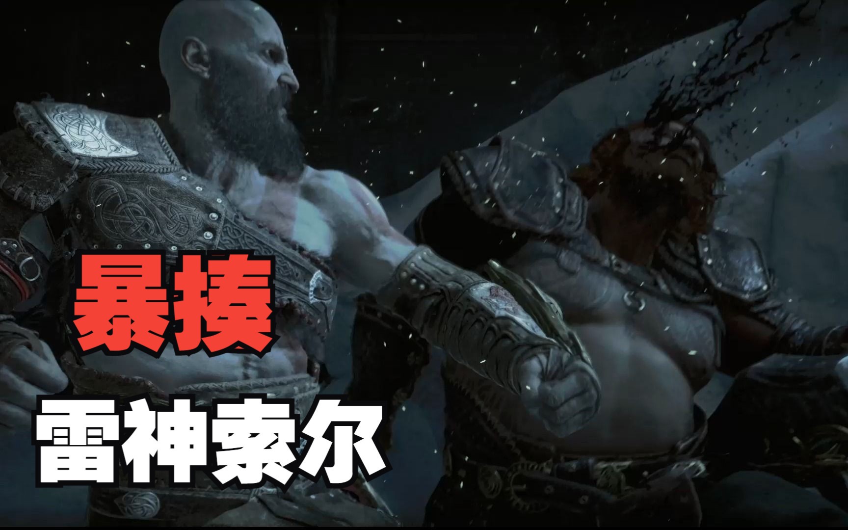 暴揍雷神索尔!真正的战神奎托斯!