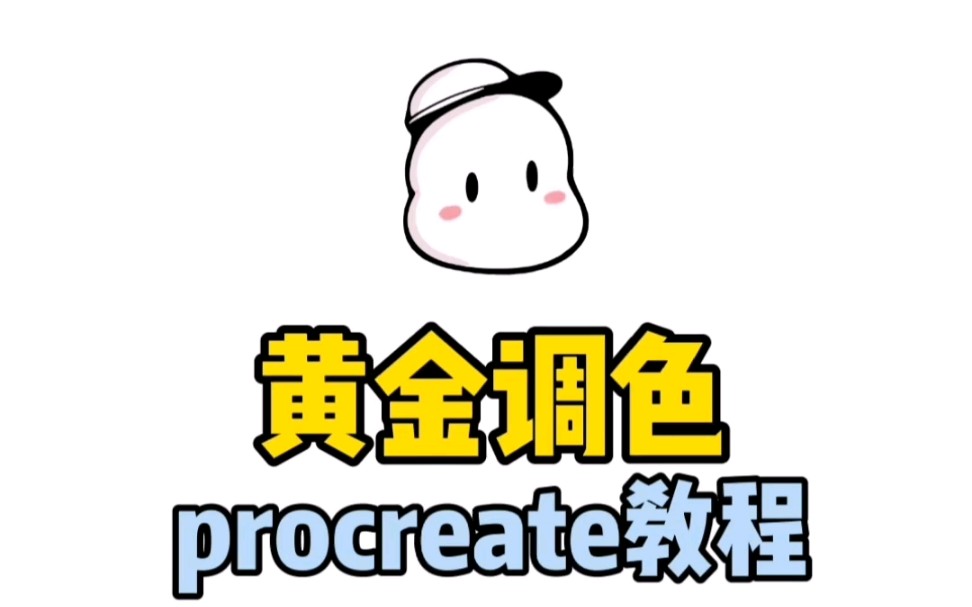 【procreate教程】如何调黄金颜色哔哩哔哩bilibili