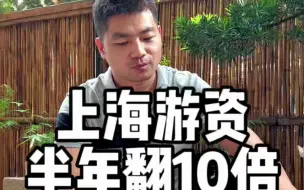 上海游资半年翻10倍