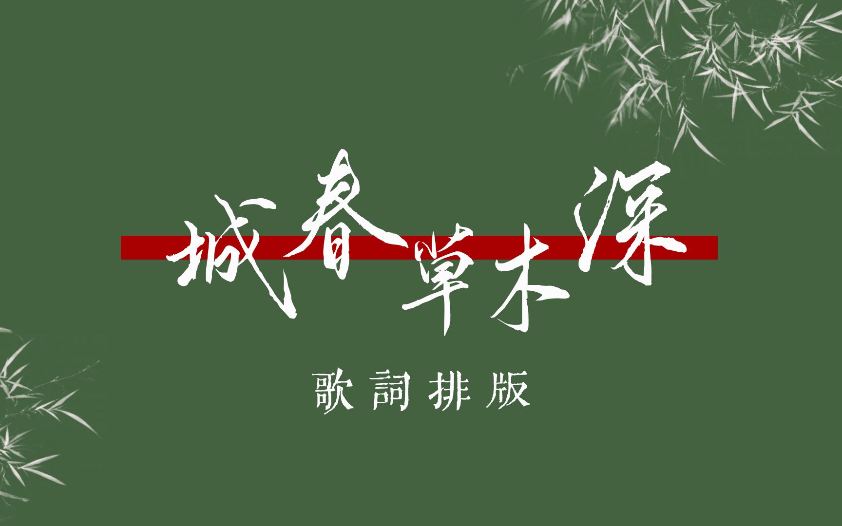 【河图纯人声】《城春草木深》| 不曾识红尘,红尘已别故人 | 动态歌排