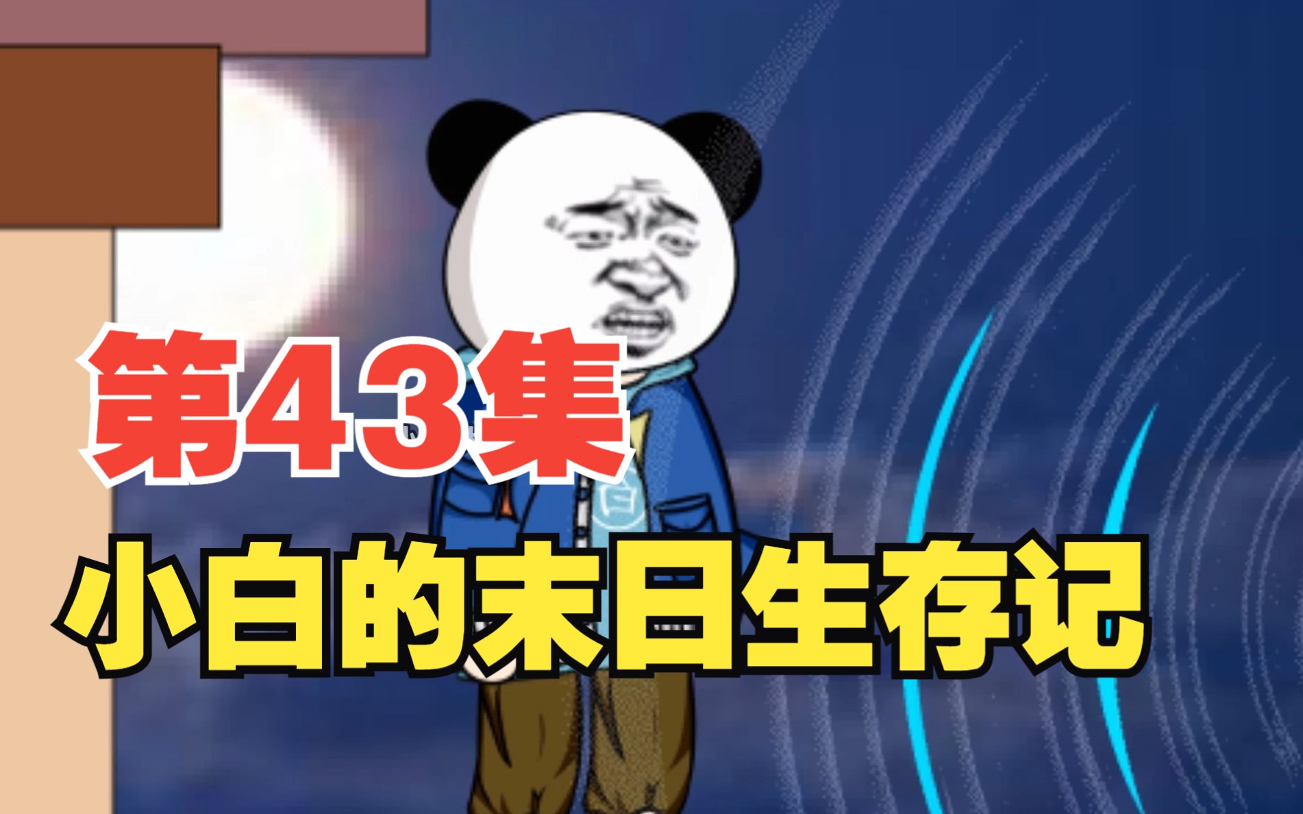 第43集|丧尸大战哔哩哔哩bilibili