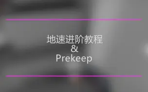 下载视频: [GOKZ]Prekeep | 地速进阶教程