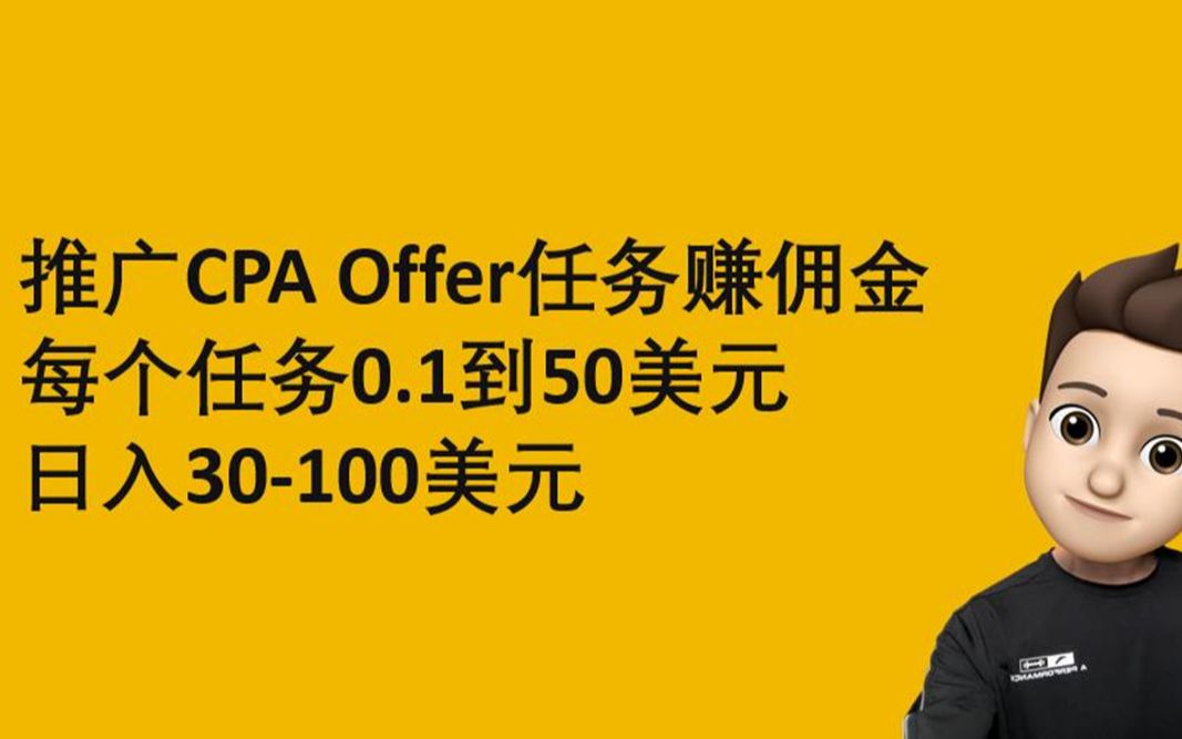 CPA Offer任务赚佣金,每个任务0.1到50美元日入30100美元哔哩哔哩bilibili