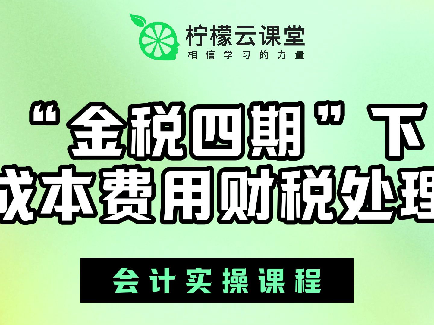 【柠檬云课堂】会计实操课程“金税四期”下成本费用财税处理哔哩哔哩bilibili