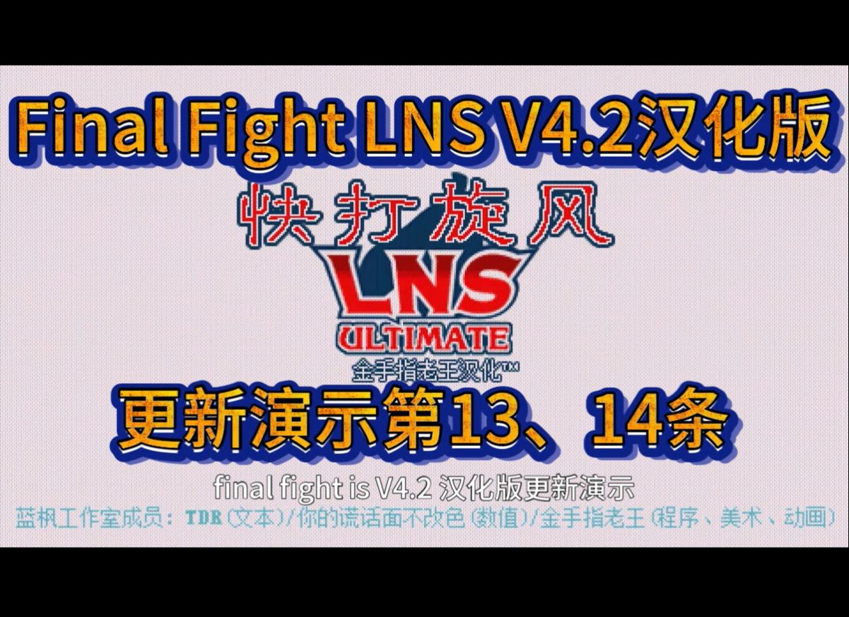 [图]Final Fight lns 快打旋风V4.2汉化版发布演示第13、14点