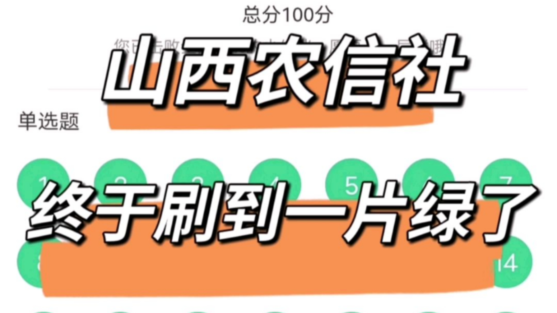 山西农信社笔试,不夸张的说姐已经刷了五遍了,现在很强大,坐等考试 25山西农信社笔试山西农信社招聘山西农信社秋招山西农信社校招哔哩哔哩bilibili