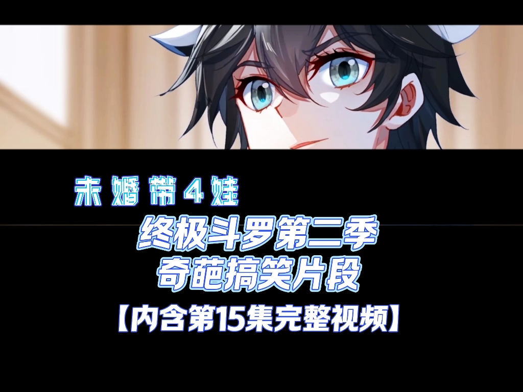 斗罗大陆4终极斗罗第二季奇葩搞笑片段【内含第15集完整视频 】