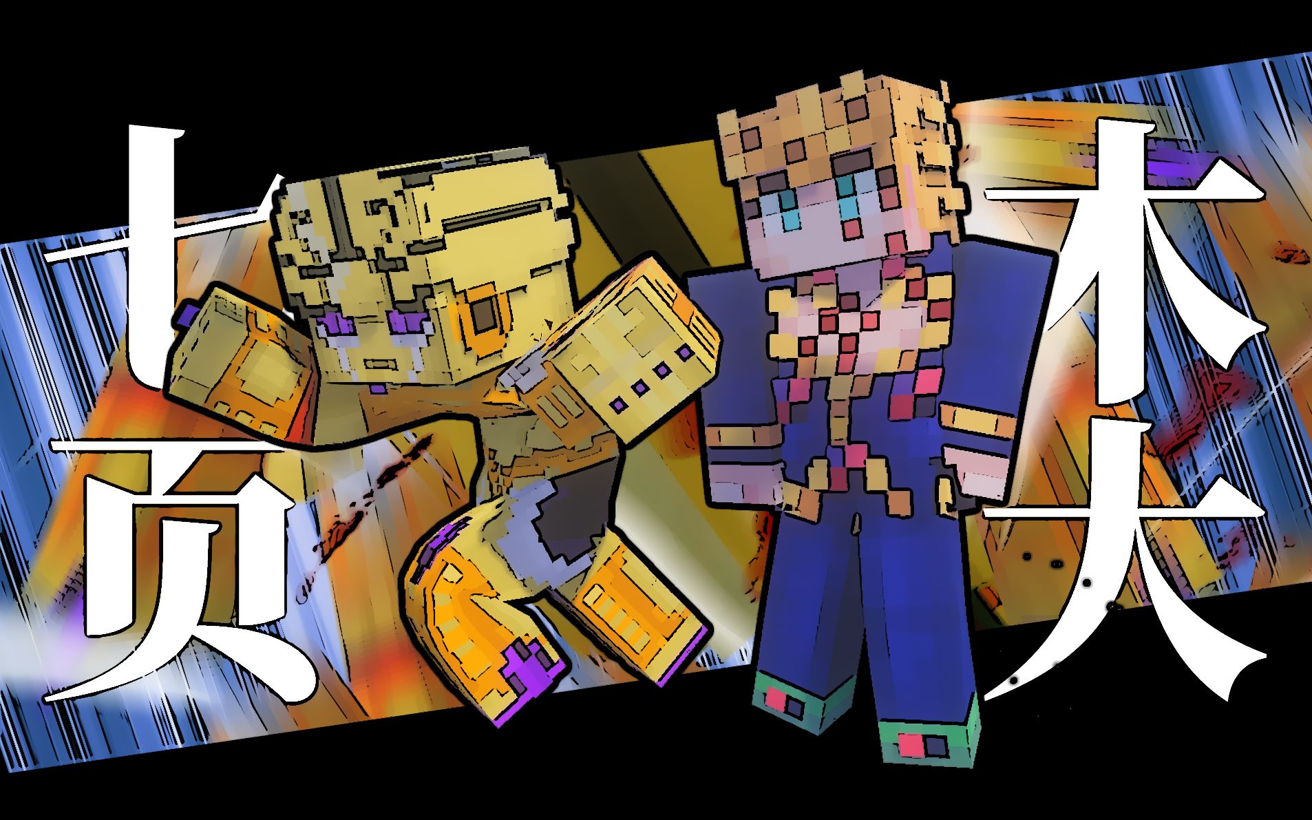 【mc还原jojo名场面】方块人也能七页木大连打可燃垃圾?