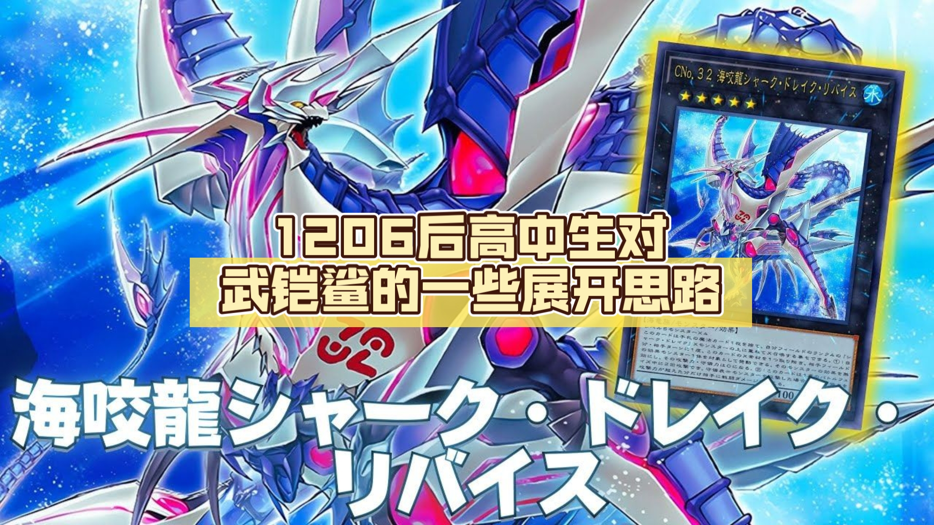 1206后高中生对武铠鲨的一些展开思路