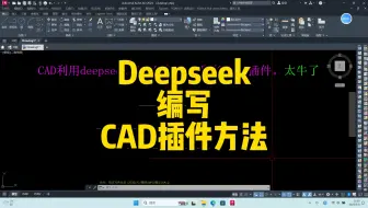 CAD中使用deepseek写插件真的太溜了，而且非常实用！