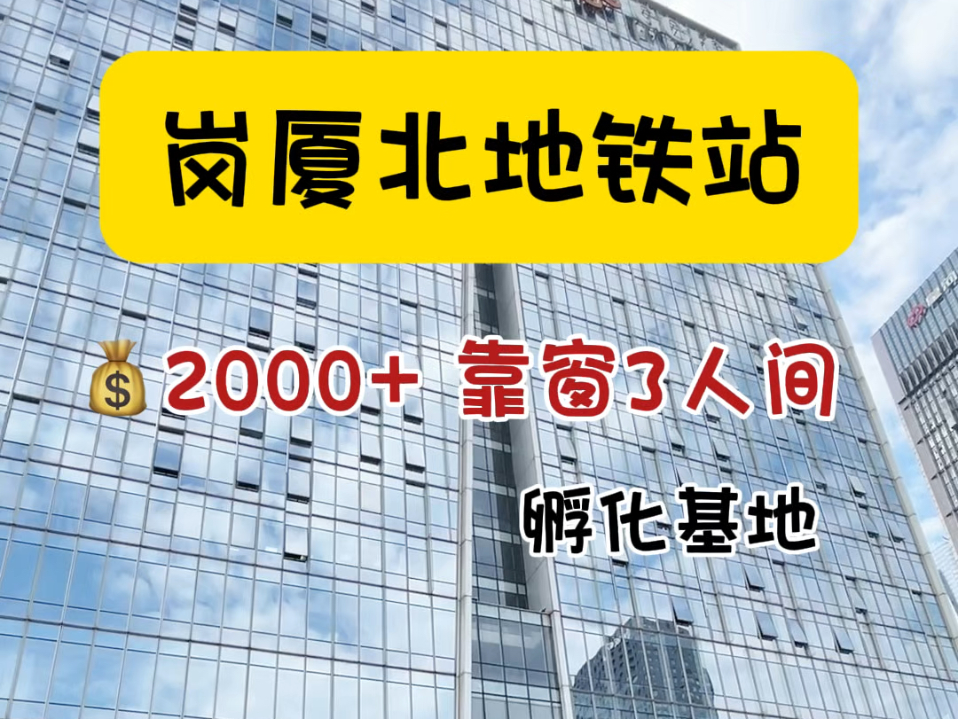 岗厦北地铁站0距离的办公室,孵化基地还蛮不错的#注册公司 #电商创业 #福田办公室 #创业补贴哔哩哔哩bilibili