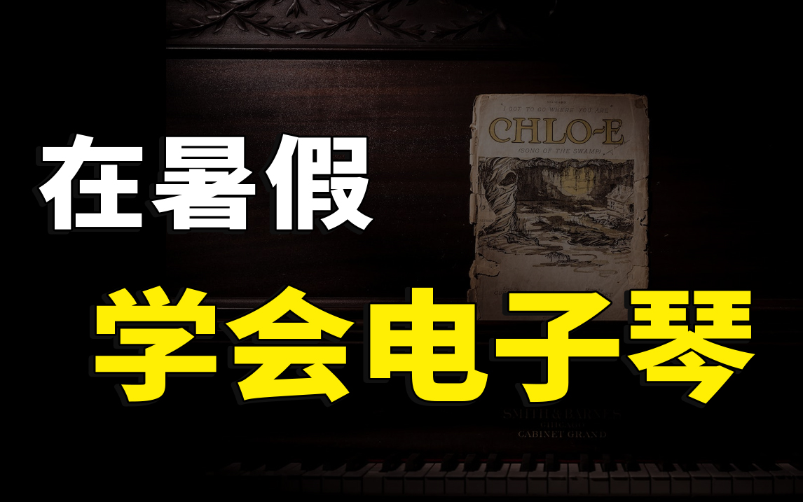 【电子琴教程】盲目自学只会毁了你,大佬整理的电子琴系统入门教程,暑假一天一集,零基础也能轻松入门!哔哩哔哩bilibili