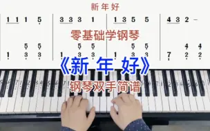 Download Video: 零基础学钢琴《新年好》，钢琴双手弹奏，简谱教学。