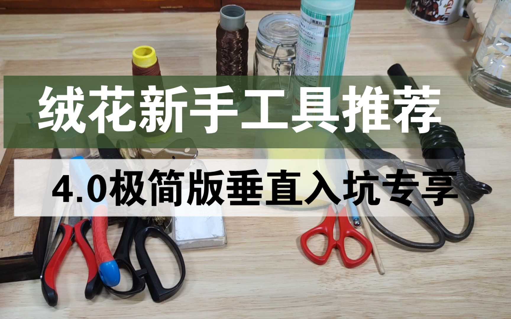 [图]【绒花新手】新手0基础工具推荐，4.0极简版，绒花垂直入坑专享