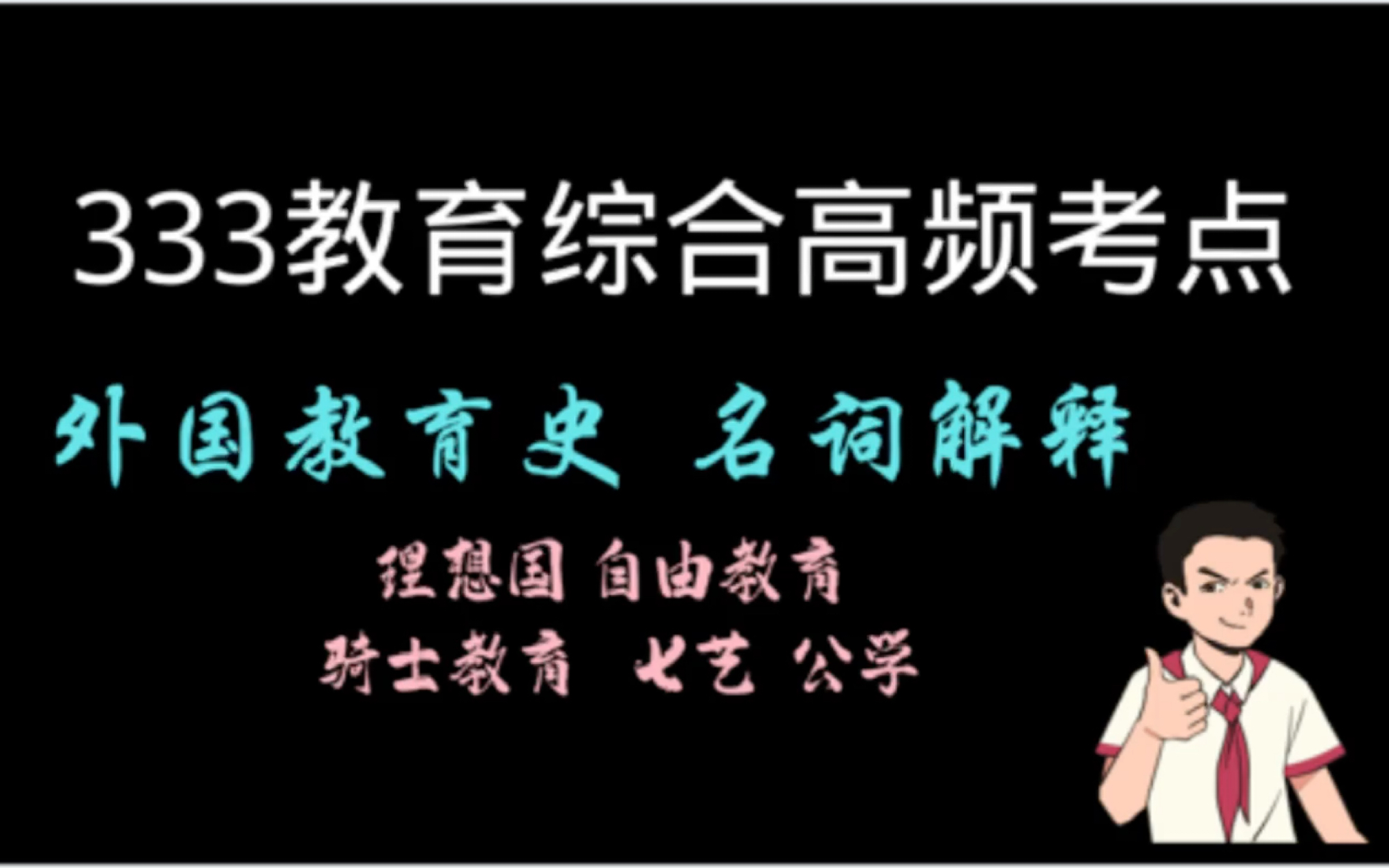 【333教育综合考研】外国教育史|名词解释「理想国 自由教育 骑士教育 七艺 公学」吃饭 睡前 听一听 掌握高频考点哔哩哔哩bilibili