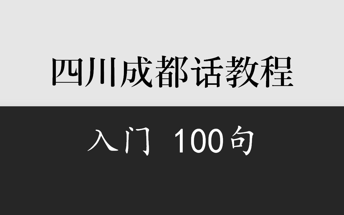 乡音计划《成都话入门100句》老派口音哔哩哔哩bilibili