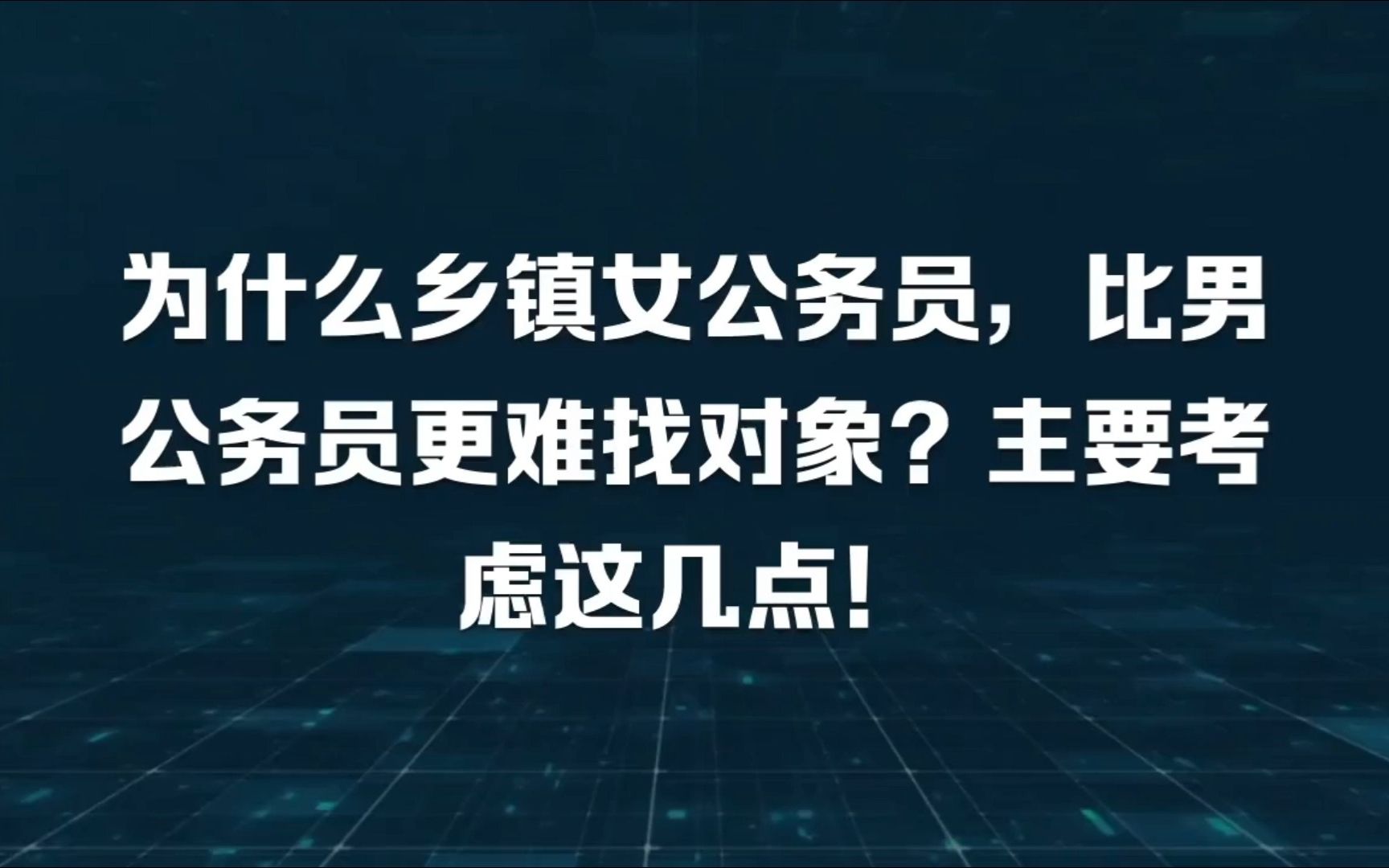 为什么乡镇女公务员,比男公务员更难找对象?年轻的时候没把握住哔哩哔哩bilibili