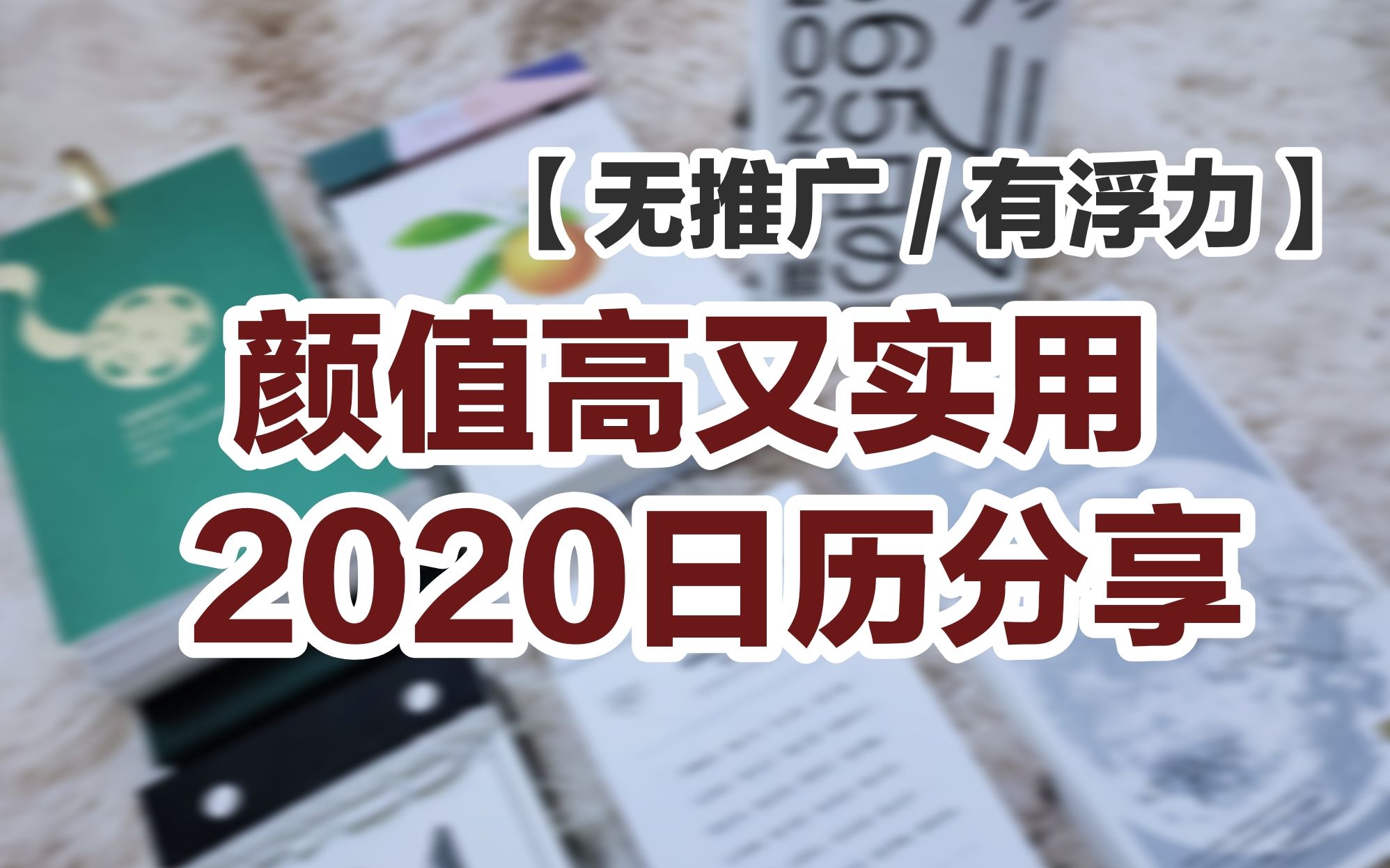 【宅宅】2020日历分享(无推广) | 颜值高又实用 | 小浮力哔哩哔哩bilibili