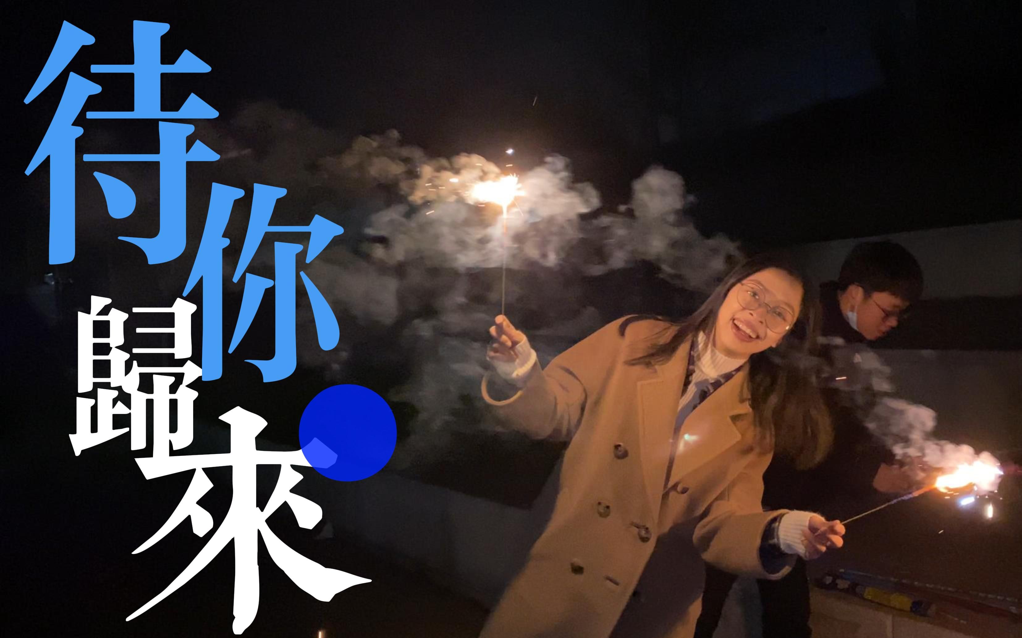 待你归来2022