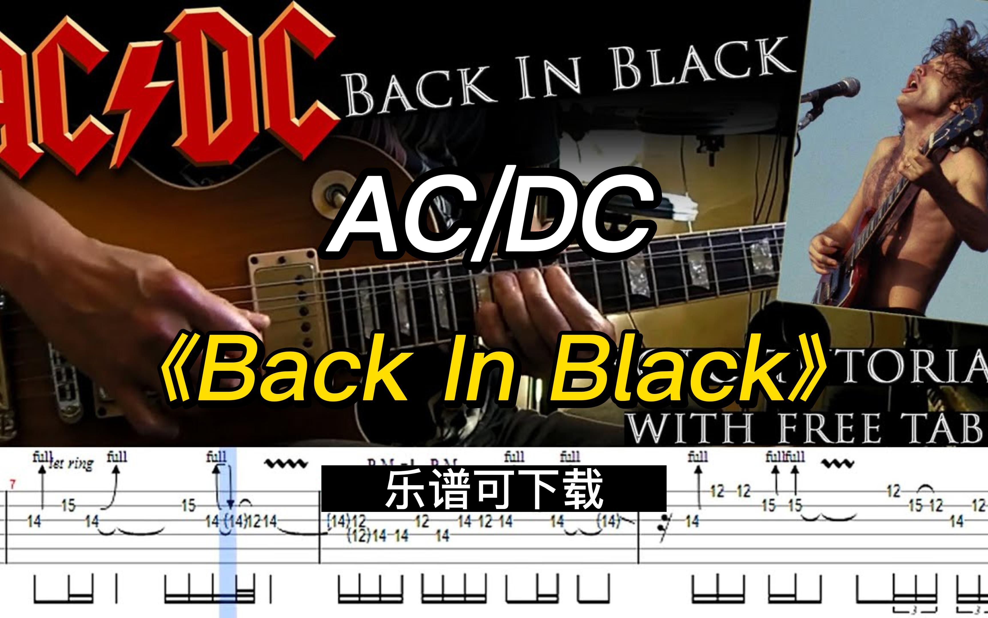 [图]AC/DC《Back In Black》（乐谱可下载）