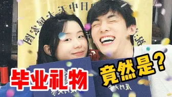 我从厦大毕业啦！男友的毕业一条龙服务居然隐藏秘密惊喜？