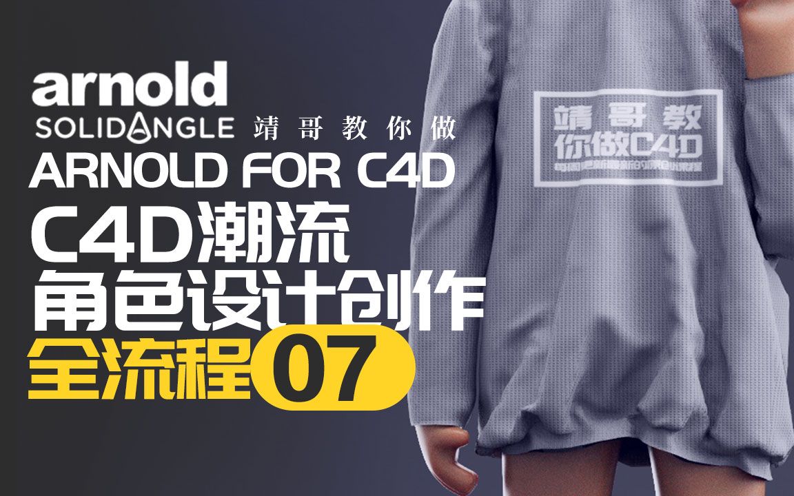 C4D&阿诺德教程:C4D潮流Rap角色创作全流程07 关注公众号“靖哥教你做”输入关键词“靖哥潮流Rap”即可获取潮流海报哔哩哔哩bilibili