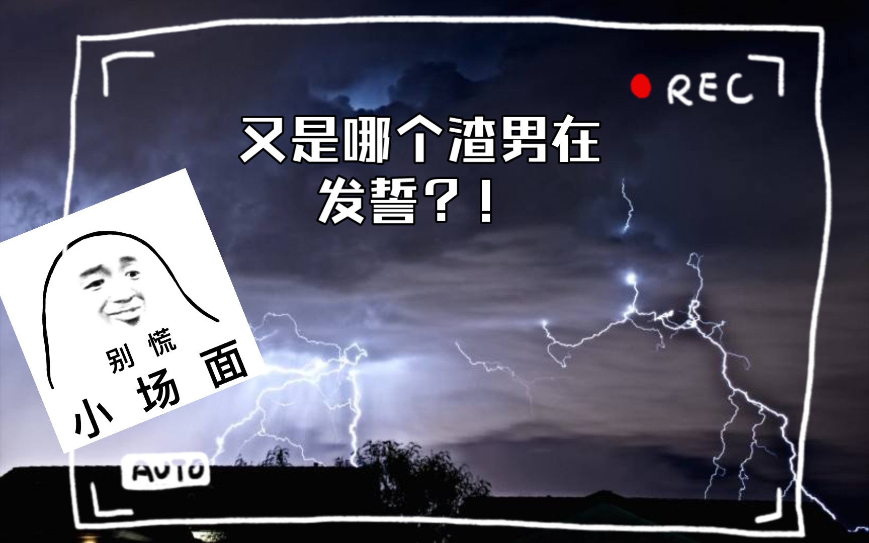 又是哪个渣男在发誓?_哔哩哔哩_bilibili